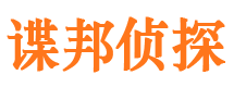 四川谍邦私家侦探公司